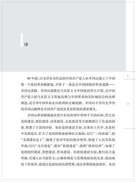 《井冈山革命根据地政权建设史》.pdf_江西省志预览图4