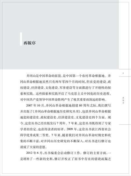 《井冈山革命根据地文化建设史》.pdf_江西省志预览图2