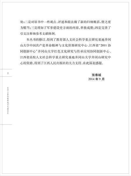 《井冈山革命根据地文化建设史》.pdf_江西省志预览图3