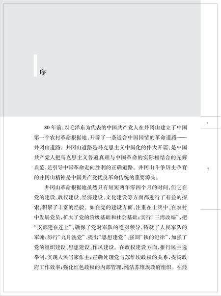 《井冈山革命根据地文化建设史》.pdf_江西省志预览图4