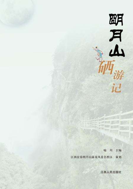 《明月山硒游记》.pdf_江西省志缩略图