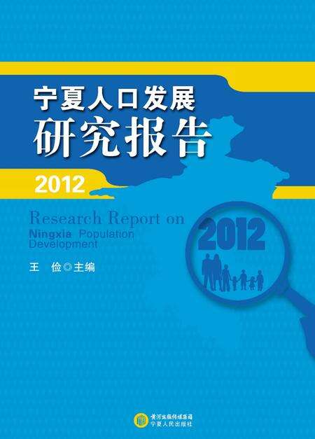 《2012宁夏人口发展研究报告》.pdf_江西省志缩略图