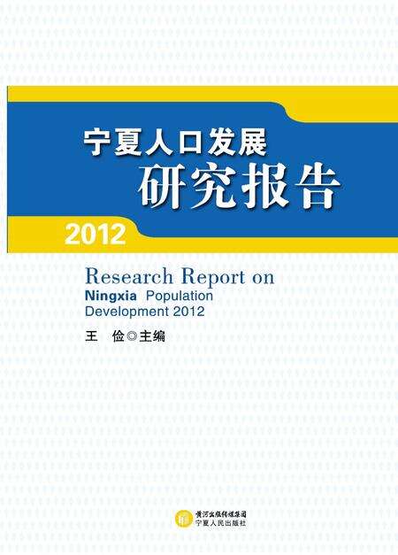 《2012宁夏人口发展研究报告》.pdf_江西省志预览图1