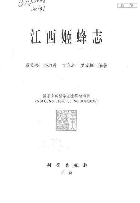 《江西姬蜂志》.pdf_江西省志预览图1