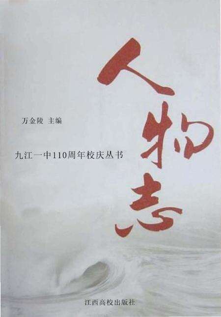 《九江一中110周年校庆丛书 人物志》.pdf_江西省志缩略图