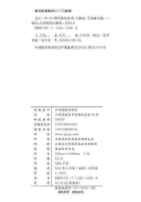 《九江一中110周年校庆丛书 人物志》.pdf_江西省志预览图1