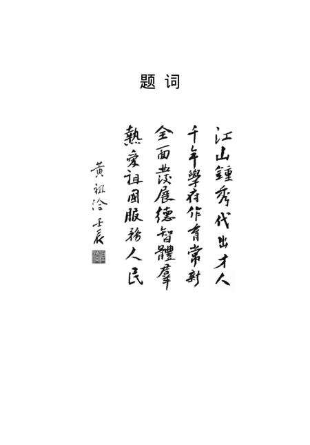 《九江一中110周年校庆丛书 人物志》.pdf_江西省志预览图2