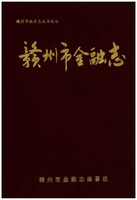 《赣州市金融志》.pdf_江西省志缩略图