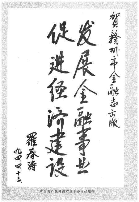 《赣州市金融志》.pdf_江西省志预览图4