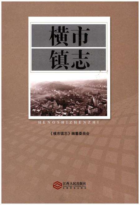 《横市镇志》.pdf_江西省志缩略图