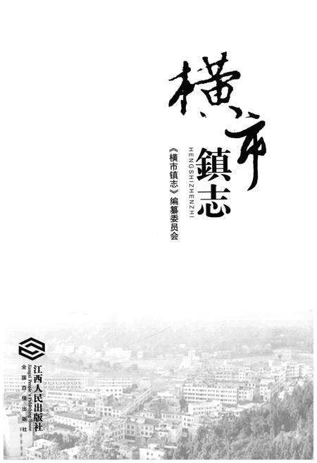 《横市镇志》.pdf_江西省志预览图1