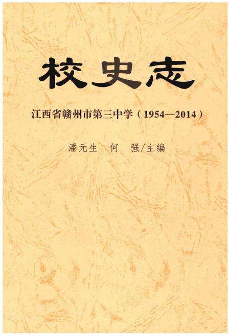 《校史志 江西省赣州市第三中国（1954-2014）》.pdf_江西省志缩略图