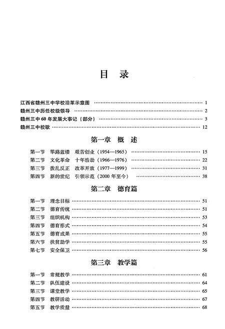 《校史志 江西省赣州市第三中国（1954-2014）》.pdf_江西省志预览图5