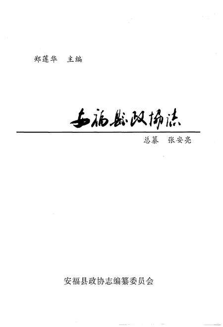 《安福县政协志》.pdf_江西省志预览图1