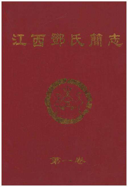 《江西邓氏简志 第一卷》.pdf_江西省志缩略图