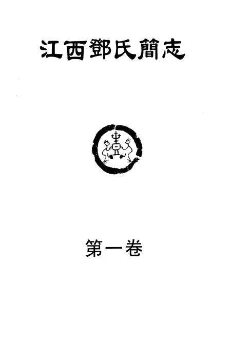 《江西邓氏简志 第一卷》.pdf_江西省志预览图1