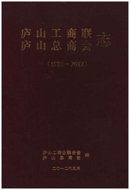 《庐山工商联（总商会）志》.pdf_江西省志缩略图