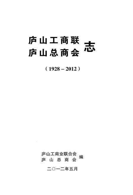 《庐山工商联（总商会）志》.pdf_江西省志预览图1