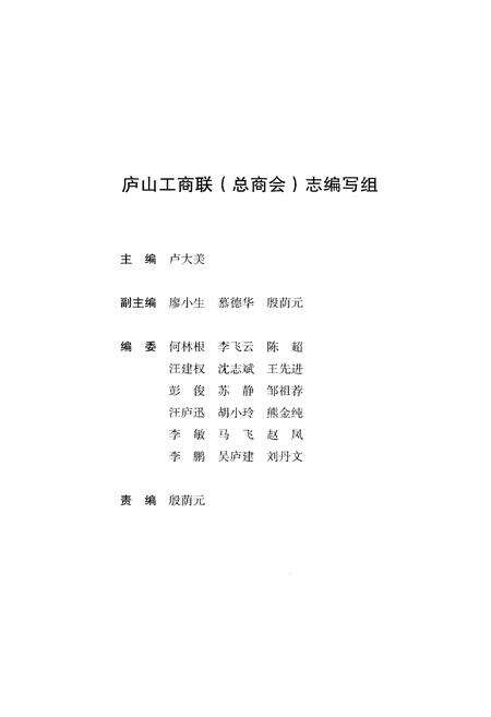 《庐山工商联（总商会）志》.pdf_江西省志预览图2