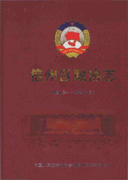 《信州区政协志》.pdf_江西省志缩略图