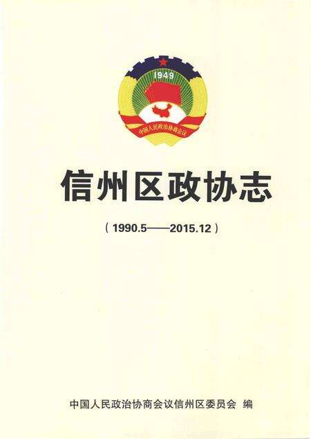 《信州区政协志》.pdf_江西省志预览图1