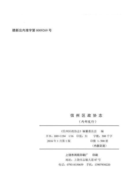 《信州区政协志》.pdf_江西省志预览图2