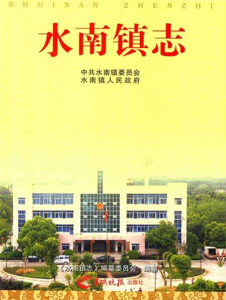 《水南镇志》.pdf_江西省志缩略图