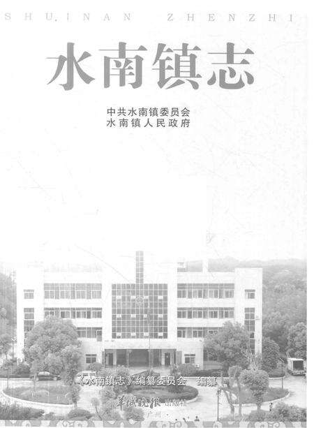 《水南镇志》.pdf_江西省志预览图1