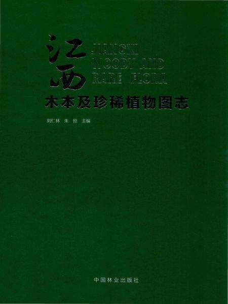 《江西木本及珍稀植物图志》.pdf_江西省志缩略图