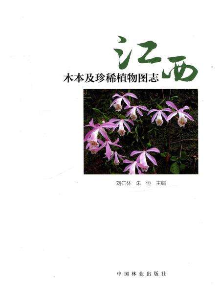 《江西木本及珍稀植物图志》.pdf_江西省志预览图1