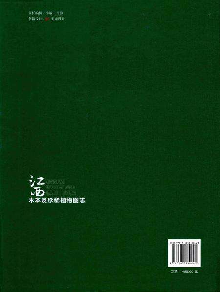 《江西木本及珍稀植物图志》.pdf_江西省志预览图2