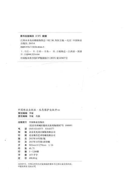 《江西木本及珍稀植物图志》.pdf_江西省志预览图3
