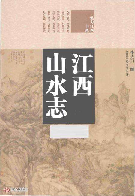 《江西山水志》.pdf_江西省志