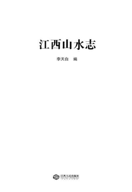 《江西山水志》.pdf_江西省志预览图1