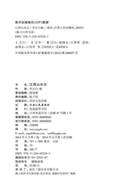 《江西山水志》.pdf_江西省志预览图3