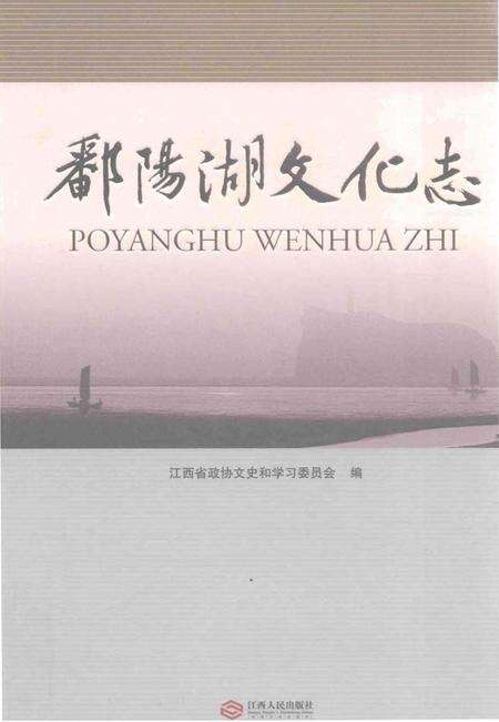 《鄱阳湖文化志》.pdf_江西省志缩略图