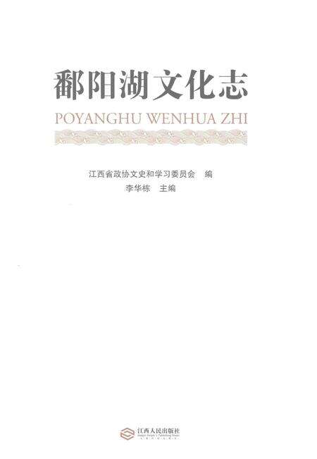 《鄱阳湖文化志》.pdf_江西省志预览图1