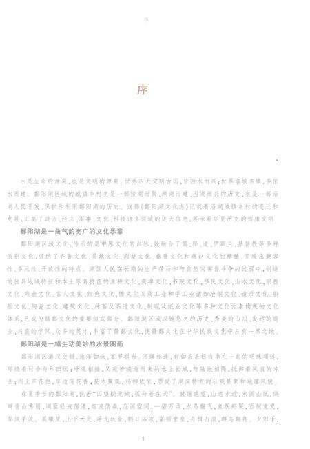 《鄱阳湖文化志》.pdf_江西省志预览图5