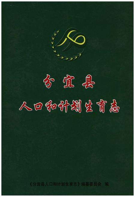 《分宜县人口和计划生育志》.pdf_江西省志缩略图