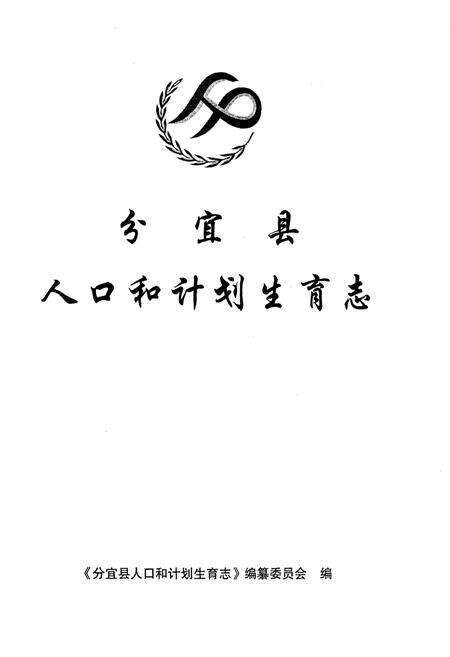 《分宜县人口和计划生育志》.pdf_江西省志预览图1