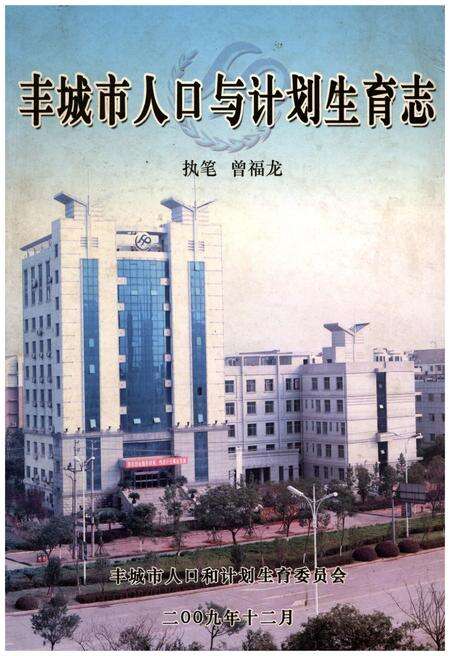 《丰城市人口与计划生育志》.pdf_江西省志缩略图