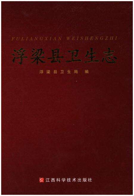 《浮梁县卫生志》.pdf_江西省志缩略图