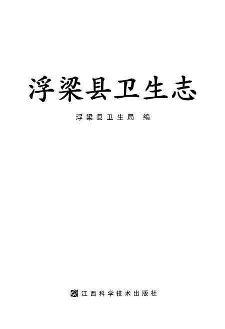 《浮梁县卫生志》.pdf_江西省志预览图1