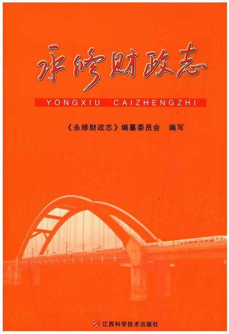 《永修财政志》.pdf_江西省志缩略图