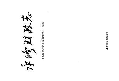 《永修财政志》.pdf_江西省志预览图1