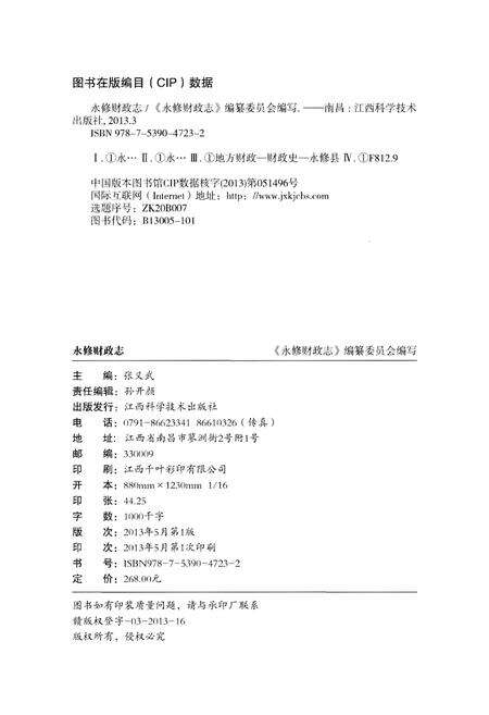 《永修财政志》.pdf_江西省志预览图2