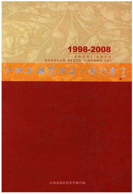 《江西安福农村合作银行志》.pdf_江西省志缩略图