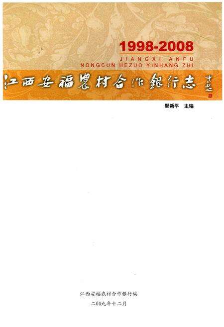 《江西安福农村合作银行志》.pdf_江西省志预览图1
