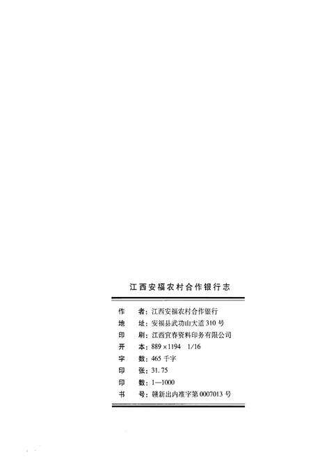 《江西安福农村合作银行志》.pdf_江西省志预览图2