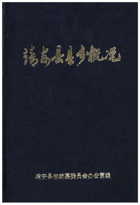 《靖安县县乡概况》.pdf_江西省志缩略图